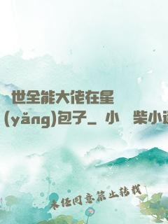 異世全能大佬在星際養(yǎng)包子